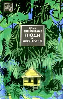 Обложка книги «Люди в джунглях»