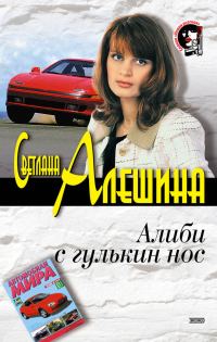 Обложка книги «Алиби с гулькин нос»