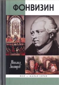 Обложка книги «Фонвизин»