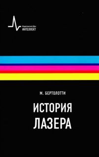 Обложка книги «История лазера»