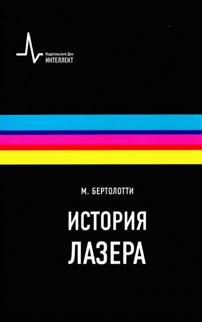 Обложка книги «История лазера»