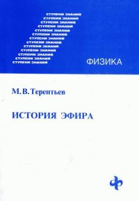 Обложка книги «История эфира»