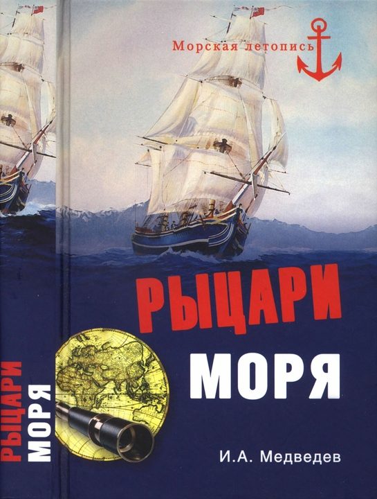 Обложка книги «Рыцари моря»