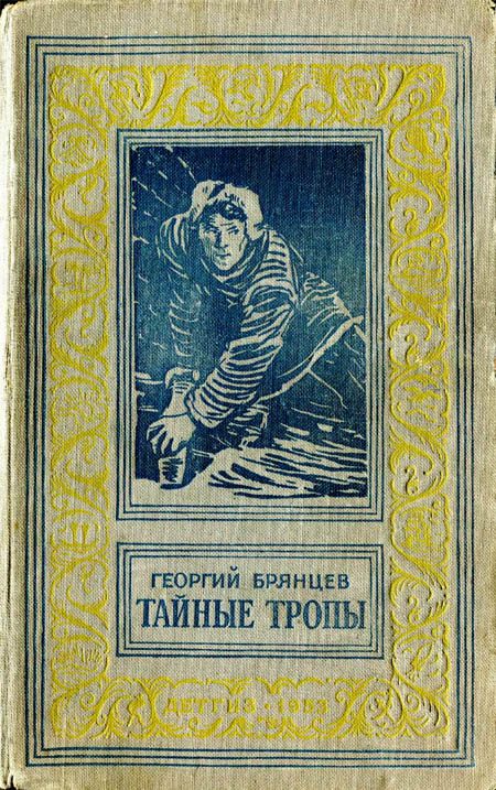 Обложка книги «Тайные тропы»