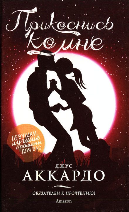 Обложка книги «Прикоснись ко мне»