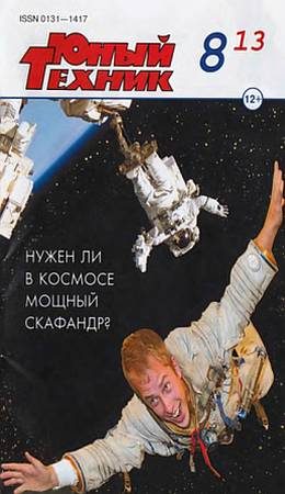 Обложка книги «Юный техник, 2013 № 08»