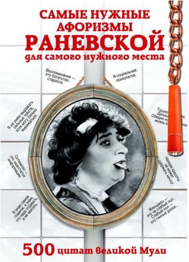 Обложка книги «Самые нужные афоризмы Раневской для самого нужного места. 500 цитат великой Мули»