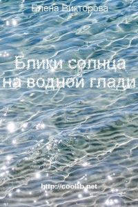 Обложка книги «Блики солнца на водной глади»