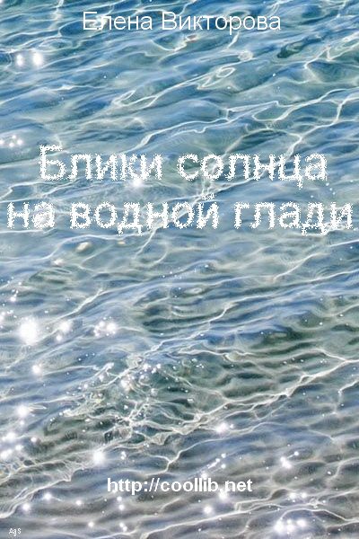 Обложка книги «Блики солнца на водной глади»