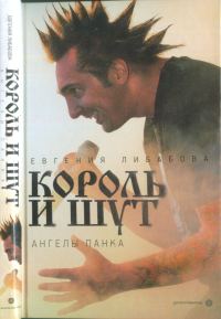 Обложка книги ««Король и Шут»: ангелы панка»