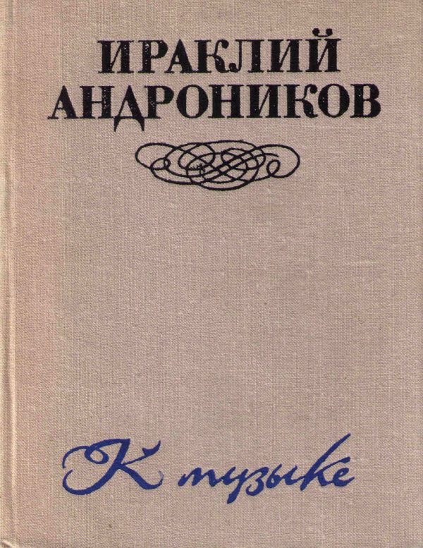 Обложка книги «К музыке»