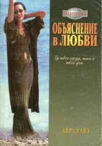 Обложка книги «Объяснение в любви»