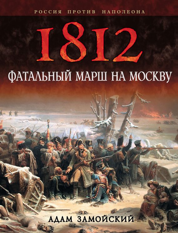 Обложка книги «1812. Фатальный марш на Москву»