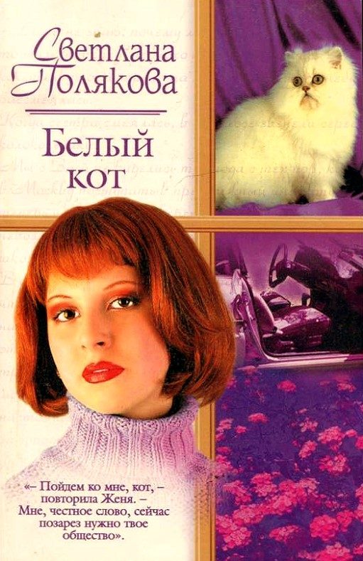 Обложка книги «Белый кот»