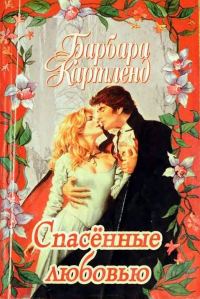 Обложка книги «Спасенные любовью»