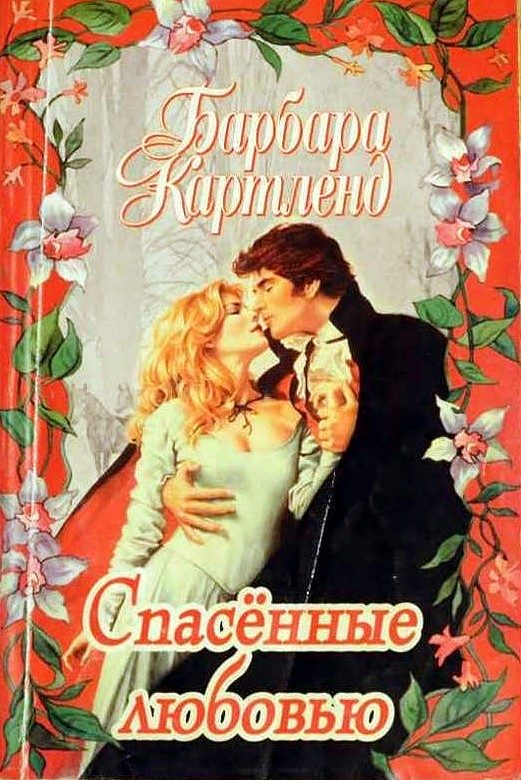 Обложка книги «Спасенные любовью»