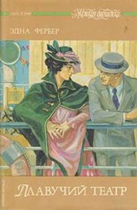 Обложка книги «Плавучий театр»