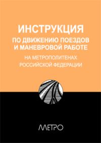 Обложка книги «Инструкция по движению поездов и маневровой работе на метрополитенах Росийской Федерации»