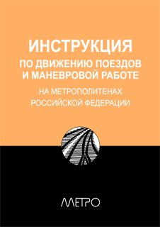 Обложка книги «Инструкция по движению поездов и маневровой работе на метрополитенах Росийской Федерации»