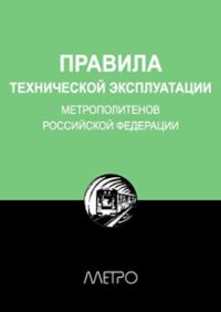 Обложка книги «Правила технической эксплуатации метрополитенов Российской Федерации»
