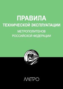 Обложка книги «Правила технической эксплуатации метрополитенов Российской Федерации»