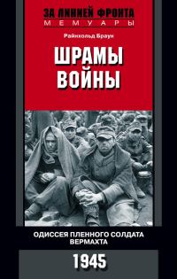 Обложка книги «Шрамы войны. Одиссея пленного солдата вермахта. 1945»