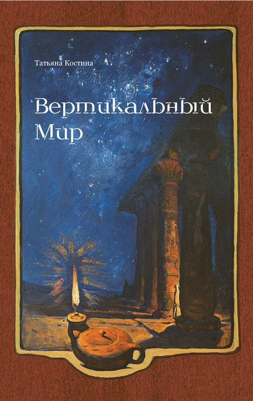 Обложка книги «Вертикальный мир»