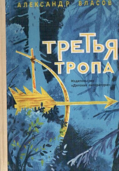 Обложка книги «Третья тропа»