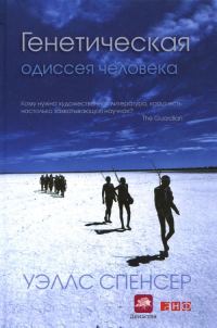Обложка книги «Генетическая одиссея человека»