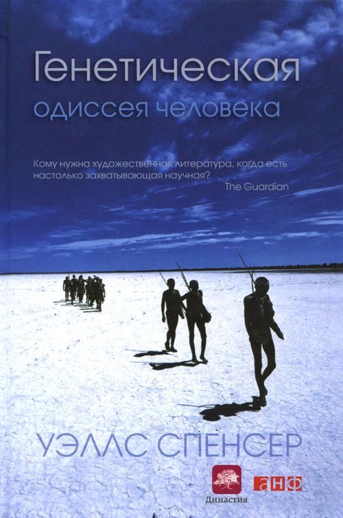 Обложка книги «Генетическая одиссея человека»