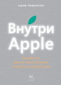 Обложка книги «Внутри Apple. Как работает одна из самых успешных и закрытых компаний мира»