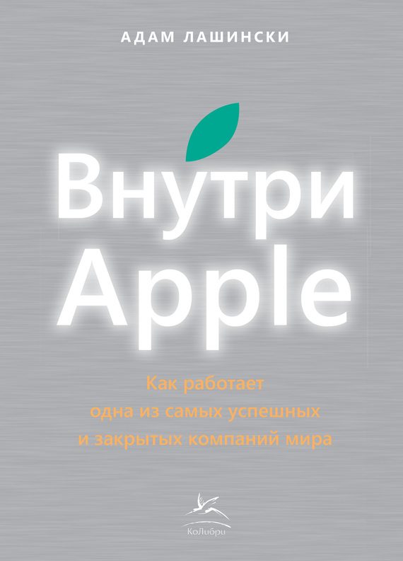 Обложка книги «Внутри Apple. Как работает одна из самых успешных и закрытых компаний мира»