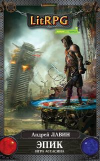 Обложка книги «Игра Ассасина»
