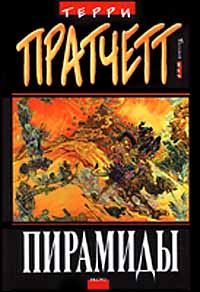 Обложка книги «Пирамиды»