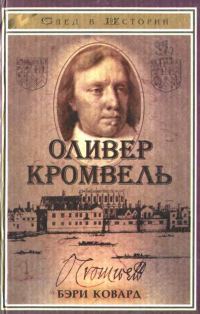 Обложка книги «Оливер Кромвель»