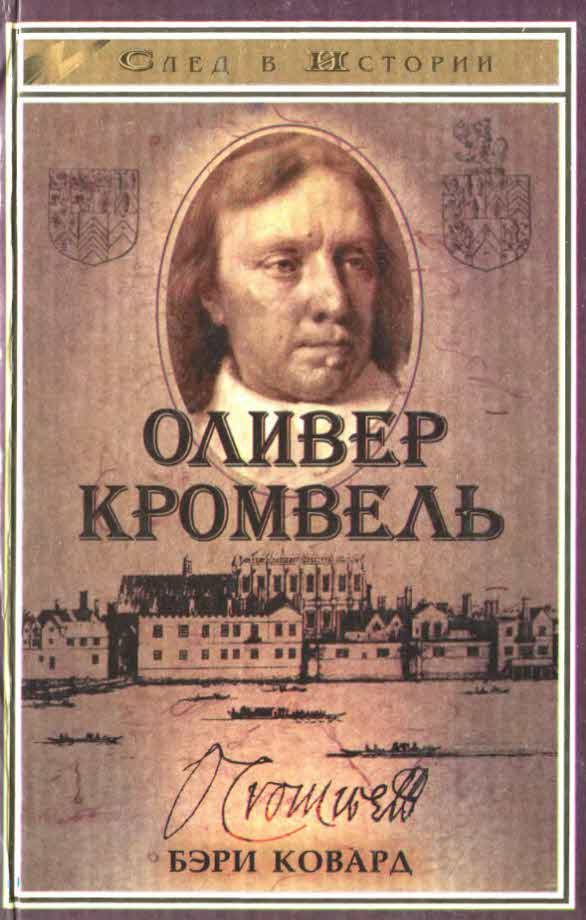 Обложка книги «Оливер Кромвель»