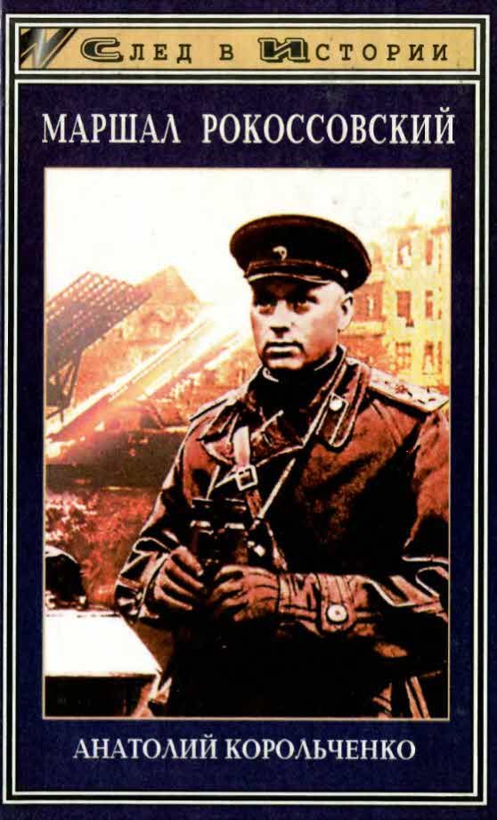 Обложка книги «Маршал Рокоссовский»
