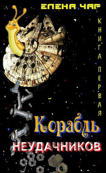 Обложка книги «Корабль неудачников»