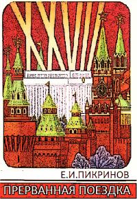Обложка книги «Прерванная поездка»
