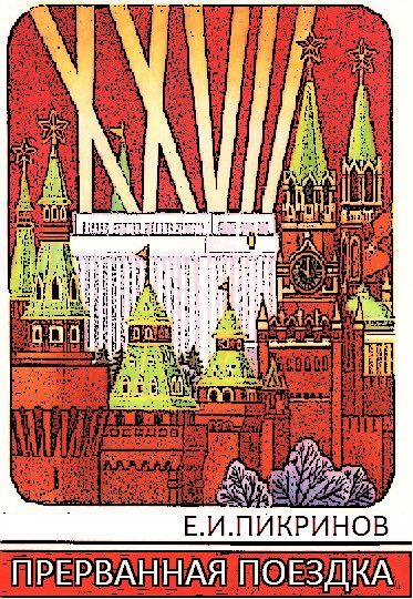 Обложка книги «Прерванная поездка»