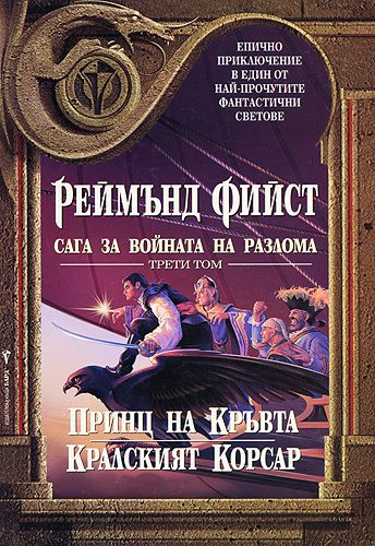 Обложка книги «Кралският корсар»