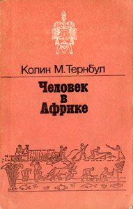 Обложка книги «Человек в Африке»
