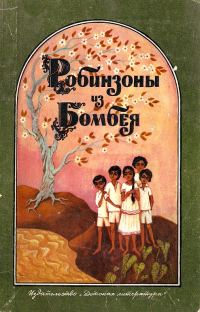 Обложка книги «Робинзоны из Бомбея»