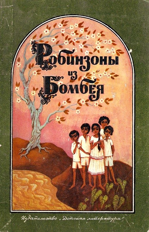 Обложка книги «Робинзоны из Бомбея»