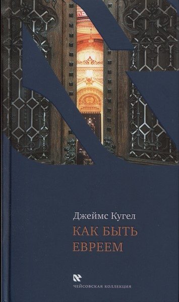 Обложка книги «Как быть евреем»