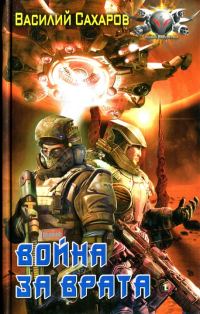 Обложка книги «Война за Врата»