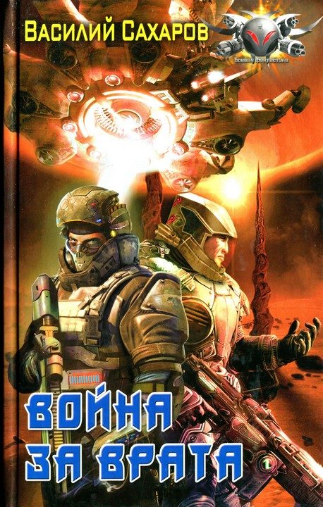 Обложка книги «Война за Врата»