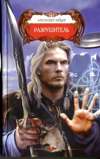 Обложка книги «Разрушитель»