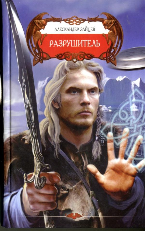 Обложка книги «Разрушитель»