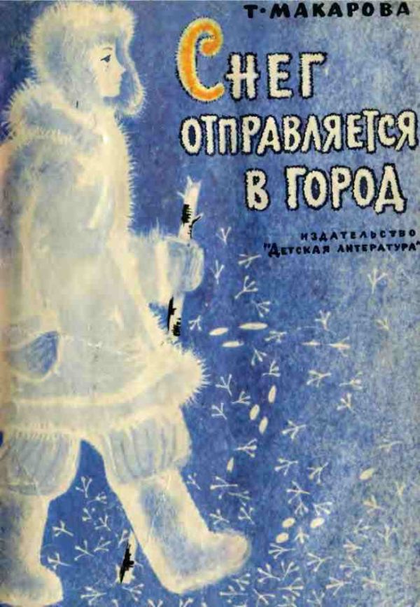 Обложка книги «Снег отправляется в город»